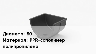 Опора полипропиленовая 50 PPR-сополимер полипропилена
